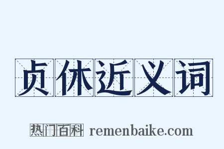 贞休近义词是什么意思的图片